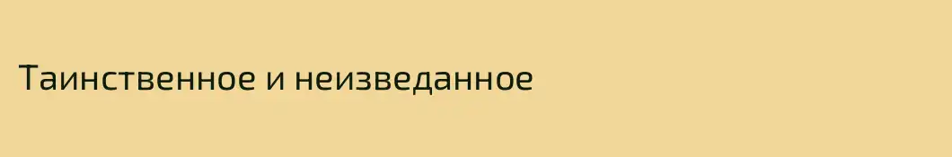 Таинственное и неизведанное